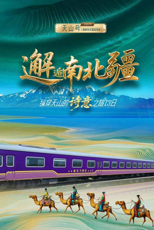 天山号新疆旅游专列老年团怎么预定?银发族专属订票攻略,轻松出行不折腾