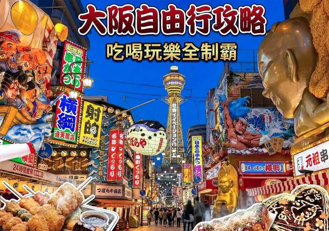 【大阪自由行】2026 大阪行程规划攻略:4~6 天大阪一日游路线