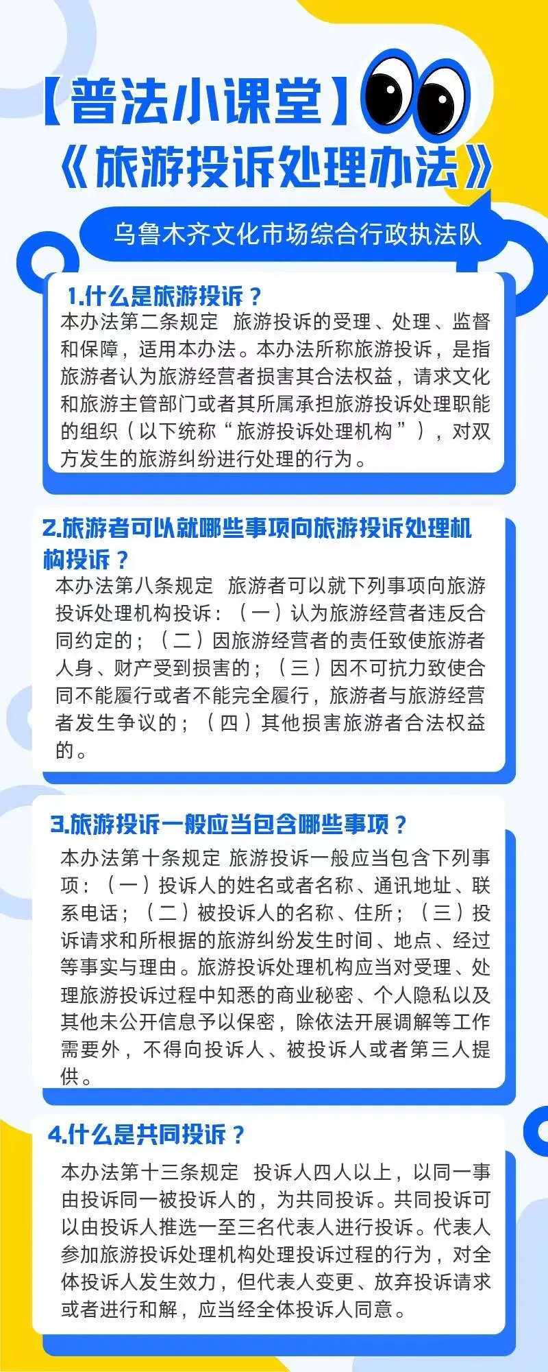 普法小课堂(第六期)旅游投诉处理办法1