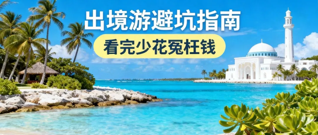 出国旅行前,这10件小事你一定要知道!出境游避坑指南