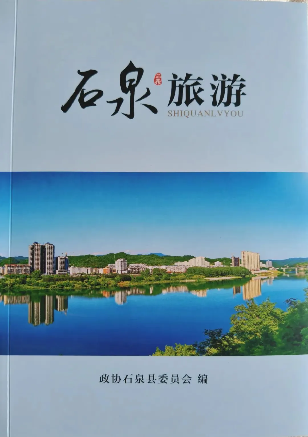 吴龙晏‖贺《石泉文史资料·旅游专辑》二首