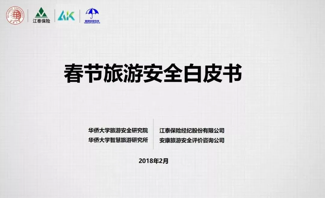 《春节旅游安全白皮书》重磅首发