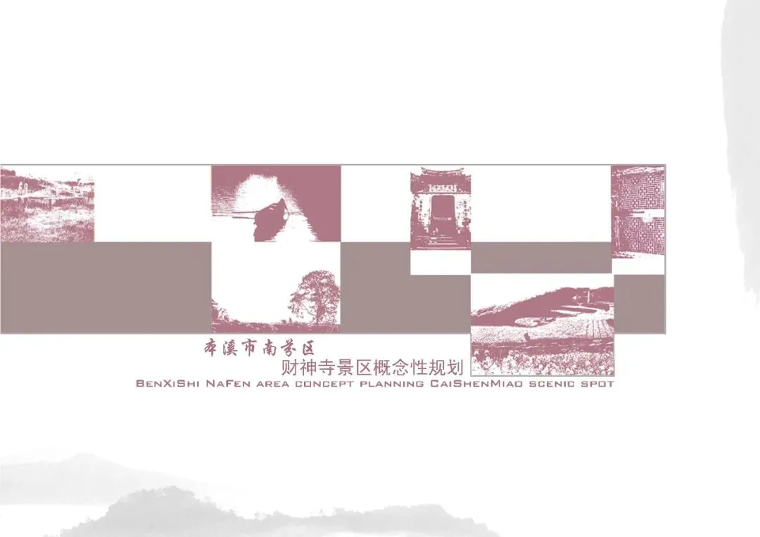 财神寺景区概念规划设计方案【旅游】【景区设计】