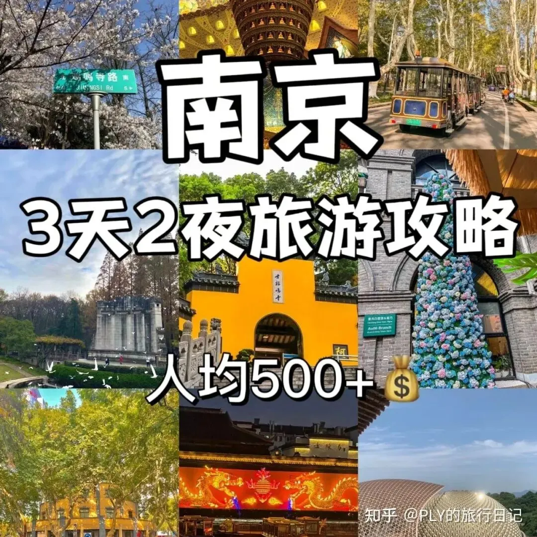 南京3天2夜旅游攻略,人均 500+