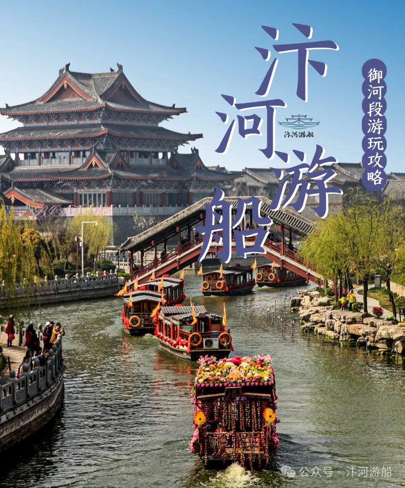 汴梁游历簿 | 汴河游船御河段游玩攻略!乘画舫,赴一场宋都的日与夜之约