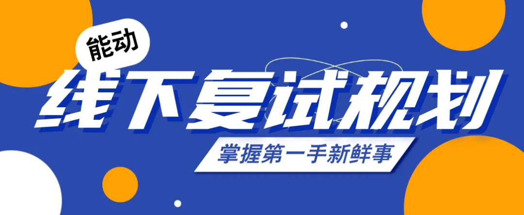 线下复试,你需要这份“跨省市赶考”行程规划清单