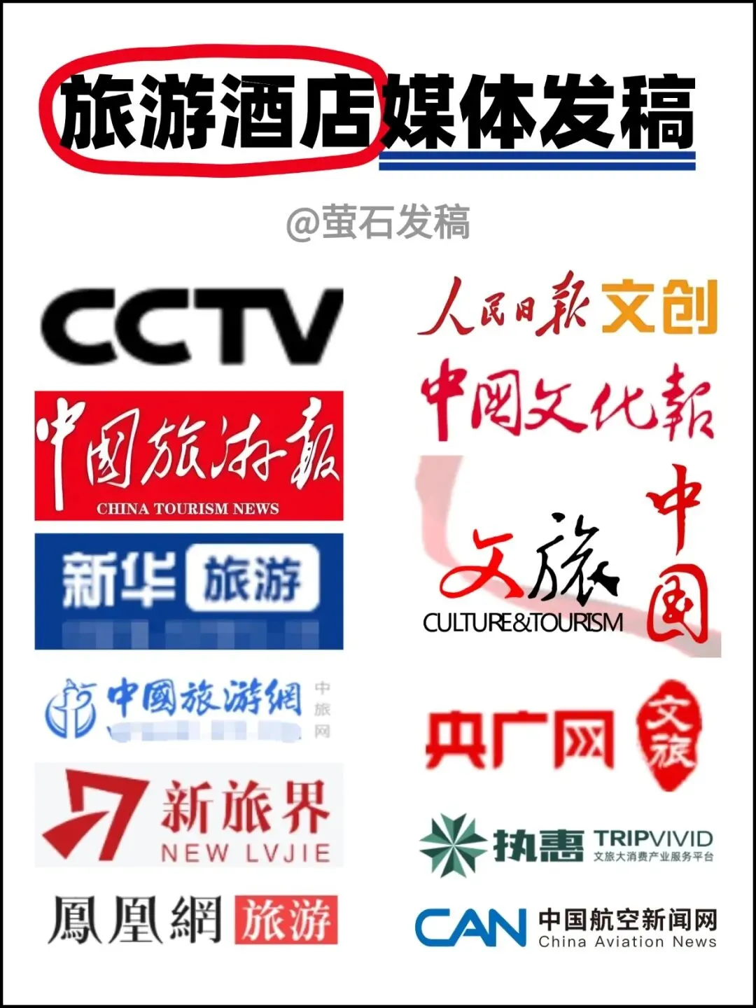 文旅人必收!一份超全的旅游酒店媒体投稿指南【萤石发稿】