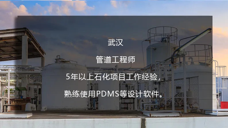 【高薪设计】武汉,管道工程师!03月27日更新