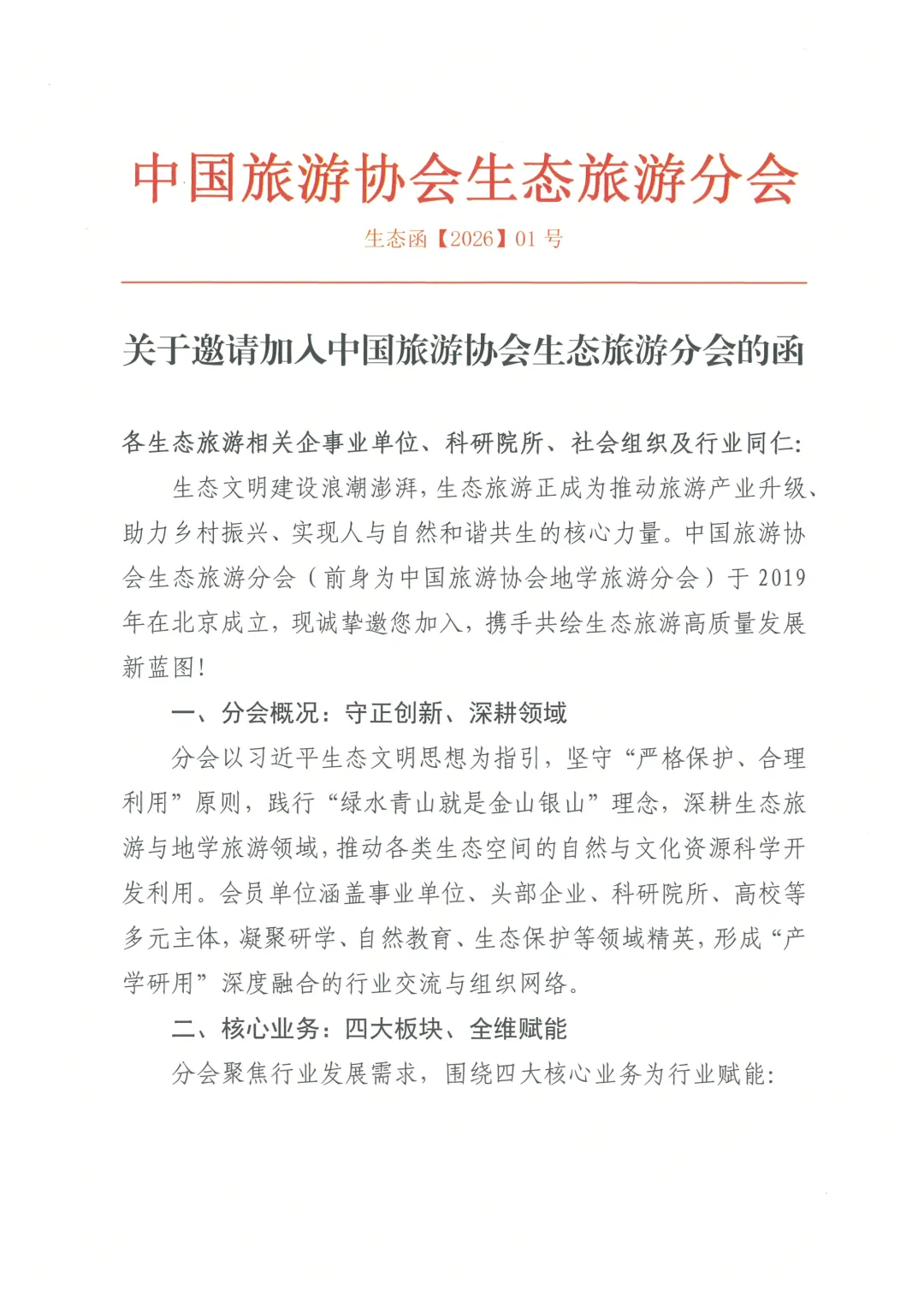 诚邀各界加入中国旅游协会生态旅游分会
