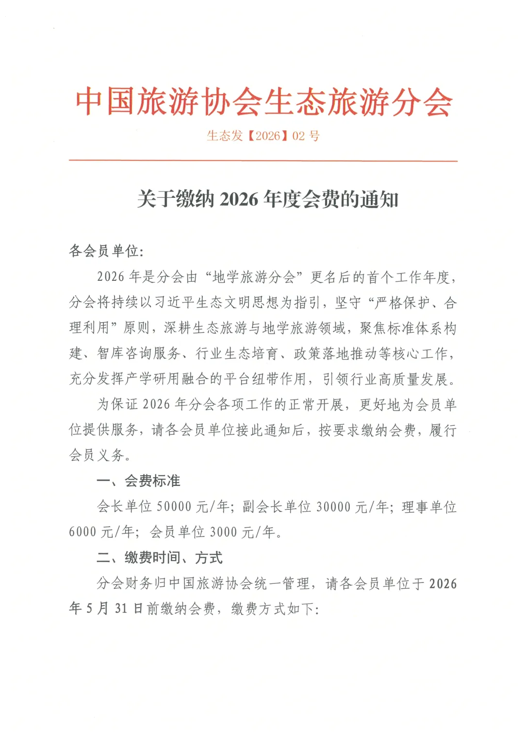 中国旅游协会生态旅游分会关于缴纳2026年度会费的通知