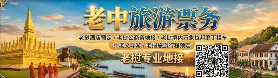 中老旅游年!2026中国人赴老挝最全签证攻略:旅游签、商务签、随亲签看这篇就够了!
