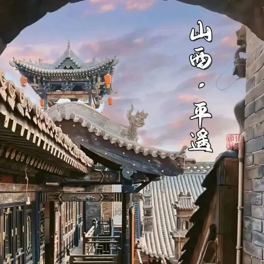 山西旅游攻略——平遥