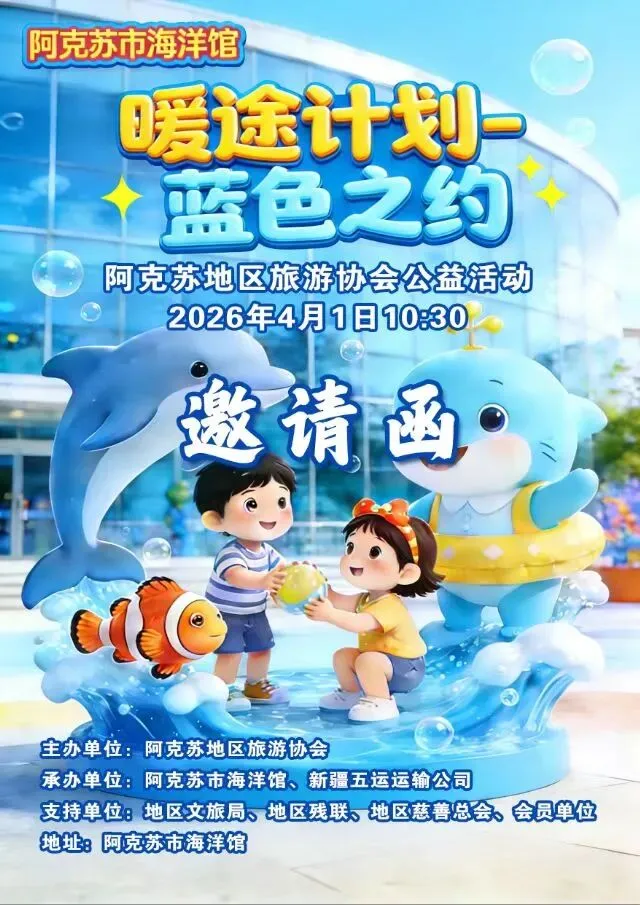 暖途计划·为爱同行|地区旅游协会邀您共赴一场温暖之约