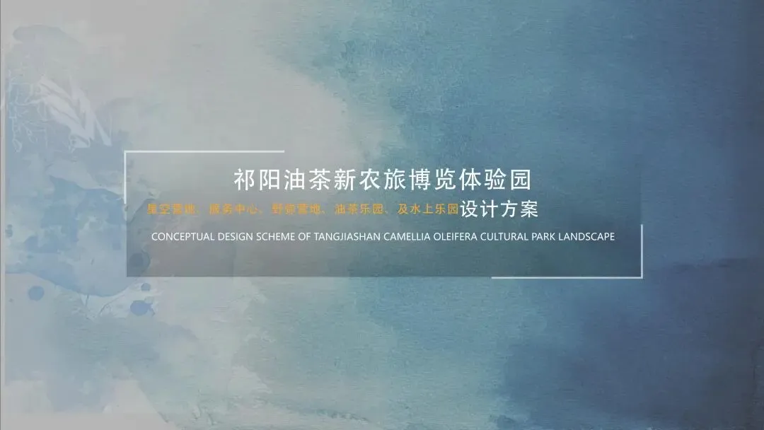乡野农村农业主题文化旅游项目设计方案——祁阳油茶新农旅博览体验园星空营地、油茶乐园、水上乐园设计