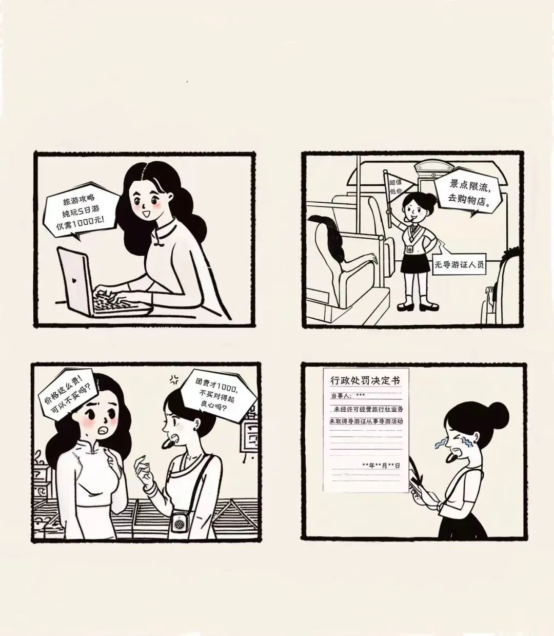 旅游避“坑”指南|无证经营有风险