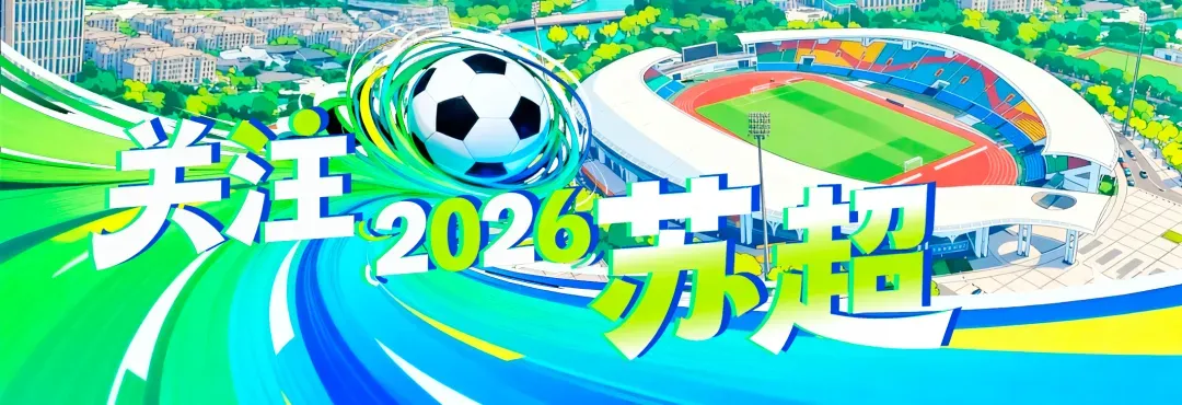 看苏超、游宜兴,两天一夜游玩攻略请收好!