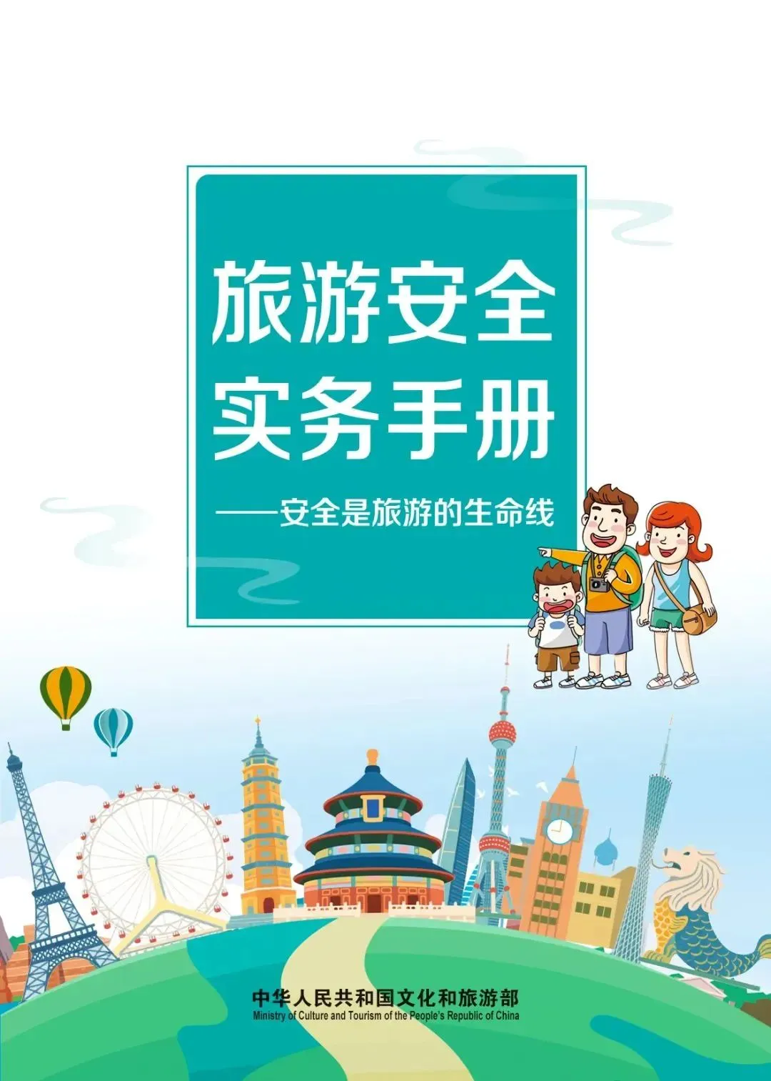 《旅游安全实务手册》之公共卫生事件篇