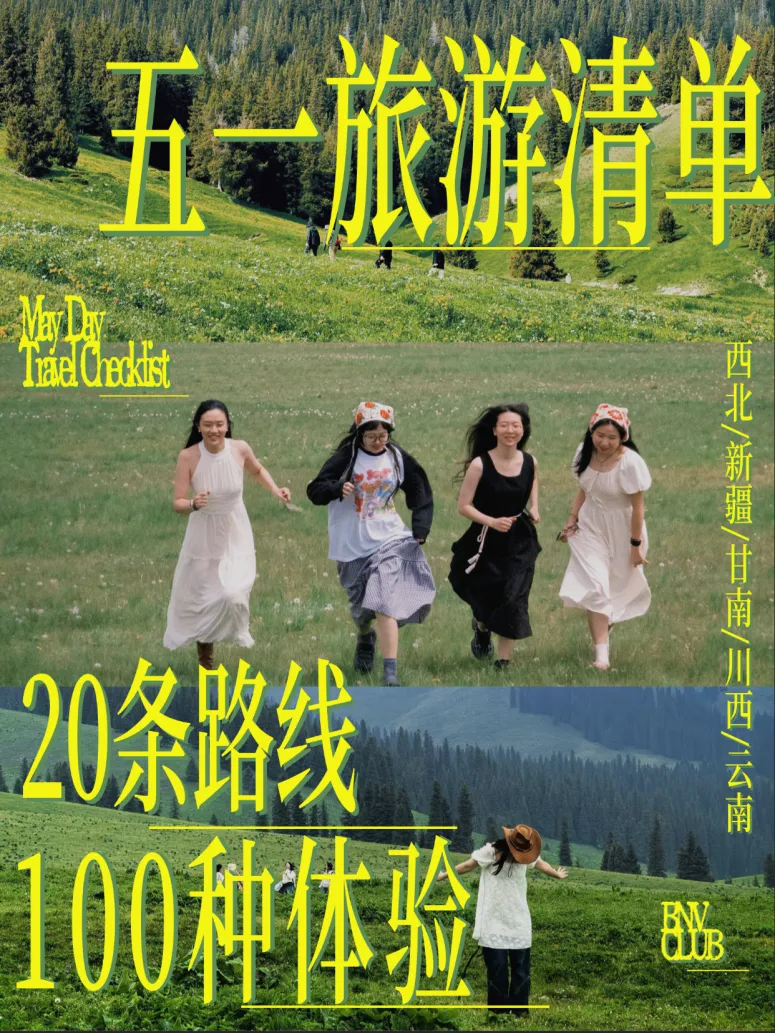【五一旅游清单】5大目的地,20条路线,100种体验!超全攻略,带娃带父母都轻松拿捏!