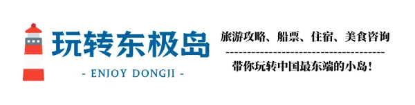 清明东极岛旅游攻略 | 交通、穿衣、提示、路线、预算 | 前三点必看!