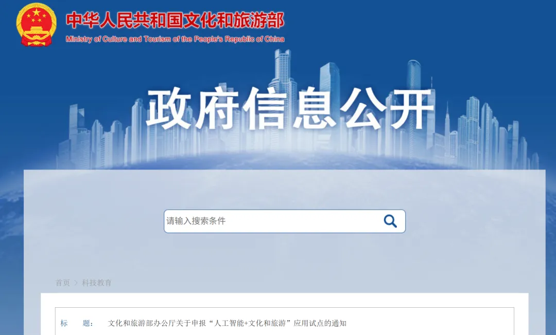 【快讯】文旅部“人工智能+文化和旅游”应用试点申报通知