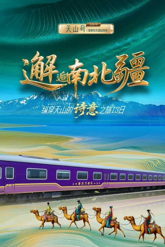 天山号新疆旅游专列夕阳红购票指南,带爸妈游天山天池,这样买票最贴心