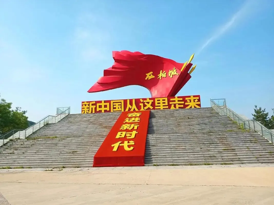 柏坡旅游指南:新中国的起航地