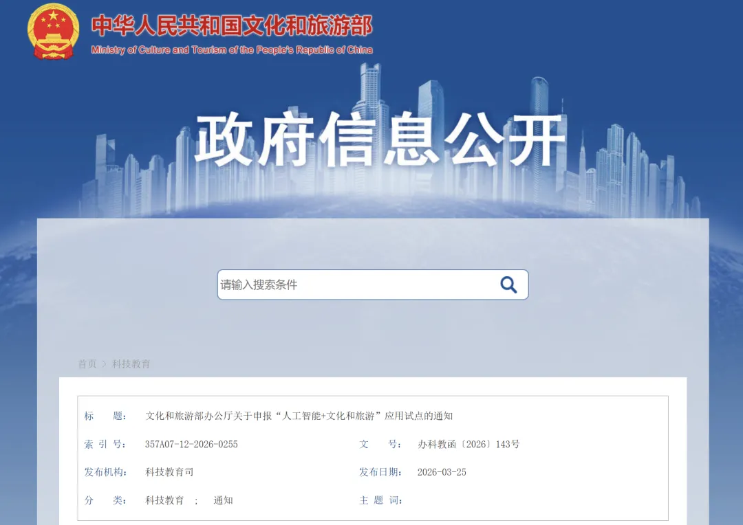 文化和旅游部办公厅《关于申报“人工智能+文化和旅游”应用试点的通知