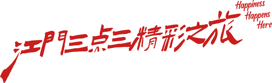 鹤山游玩攻略来了!一日/两日/三日精品路线,山水、非遗、美食一次玩遍!