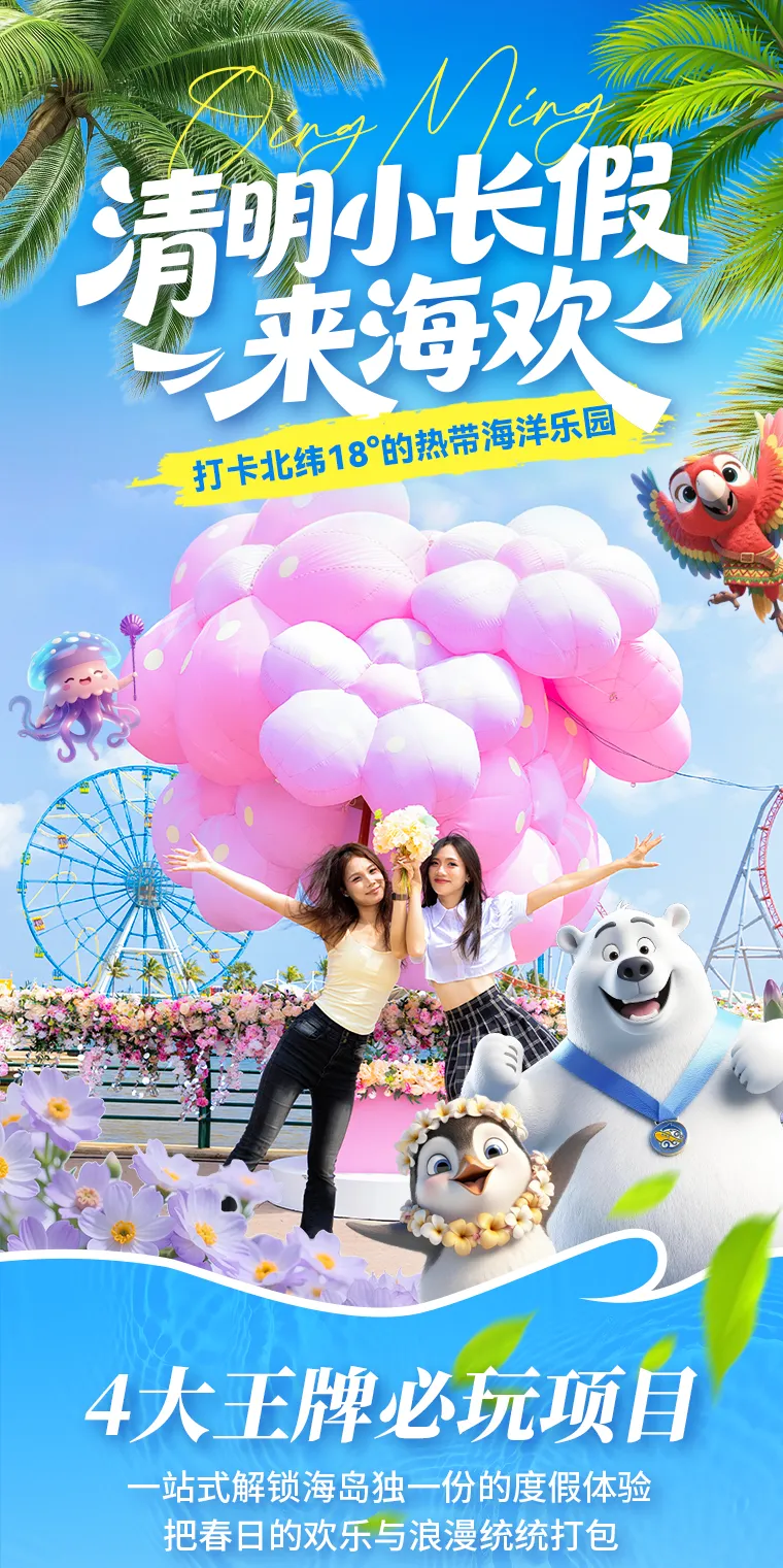 海欢烟花升级!拿好这份清明游玩攻略,都来海岛遛娃吧~