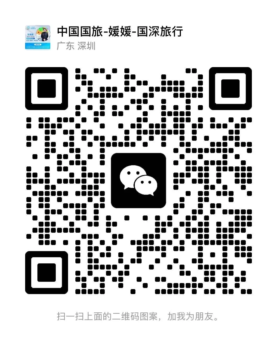 【出行攻略】视频号同款线路,直接找旅游定制师媛媛!