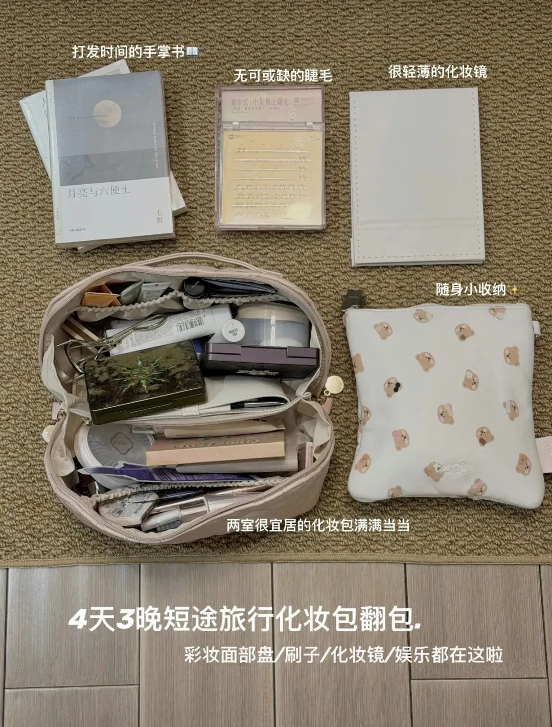 清明踏青*五一漫游|短途旅行妆造全攻略 4天3晚翻包好物直接抄作业