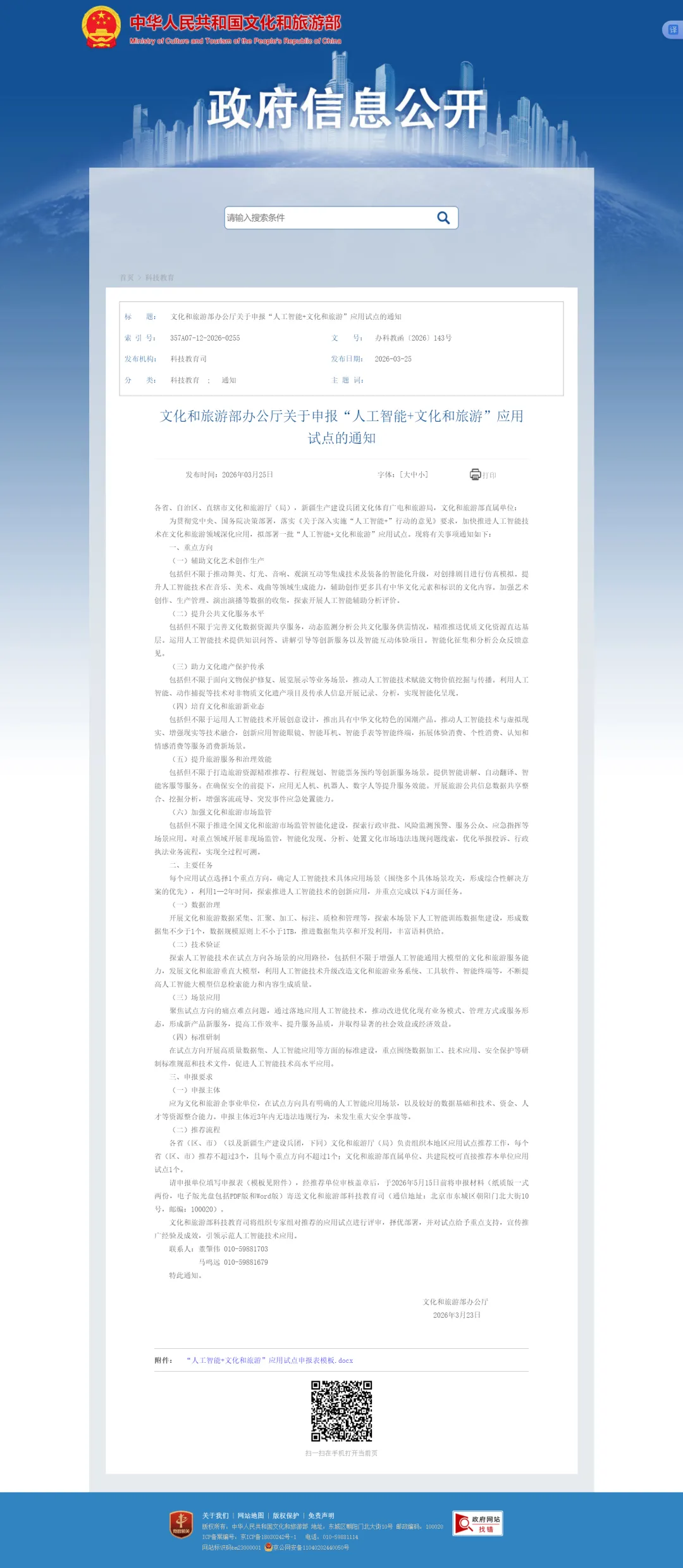 【申报】文化和旅游部办公厅关于申报“人工智能+文化和旅游”应用试点的通知