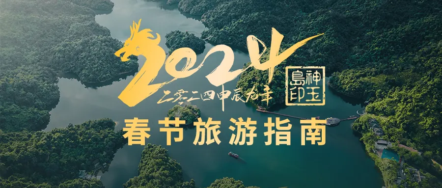 《海南小众山湖岛·2024春节旅游指南》.pdf