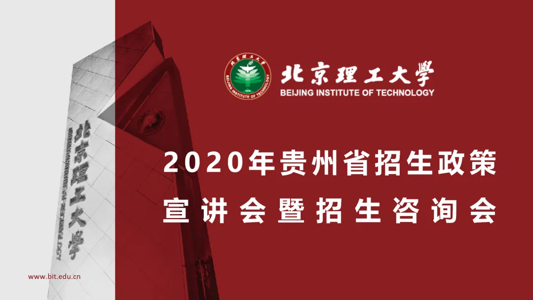 行程安排 | 北京理工大学贵州省招生咨询会欢迎您!