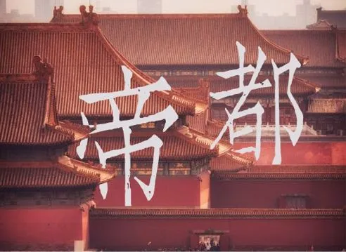 一份特殊的帝都旅游指南