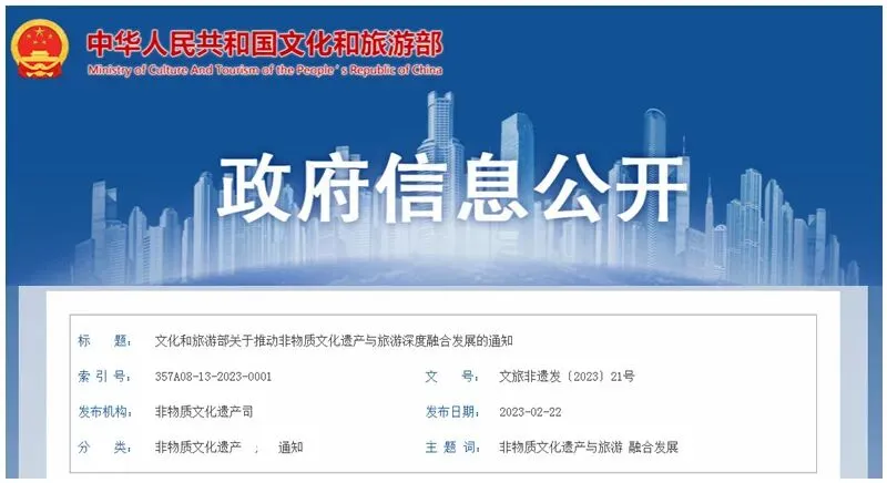 文件丨文化和旅游部关于推动非物质文化遗产与旅游深度融合发展的通知