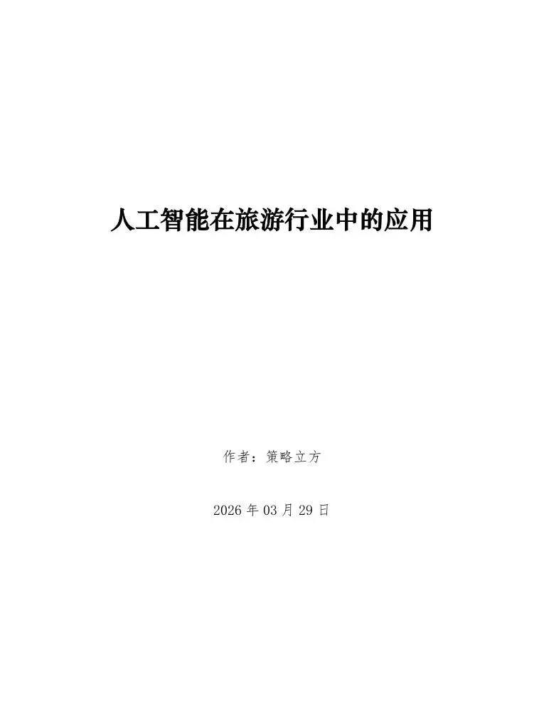 【AI方案集】人工智能在旅游行业中的应用