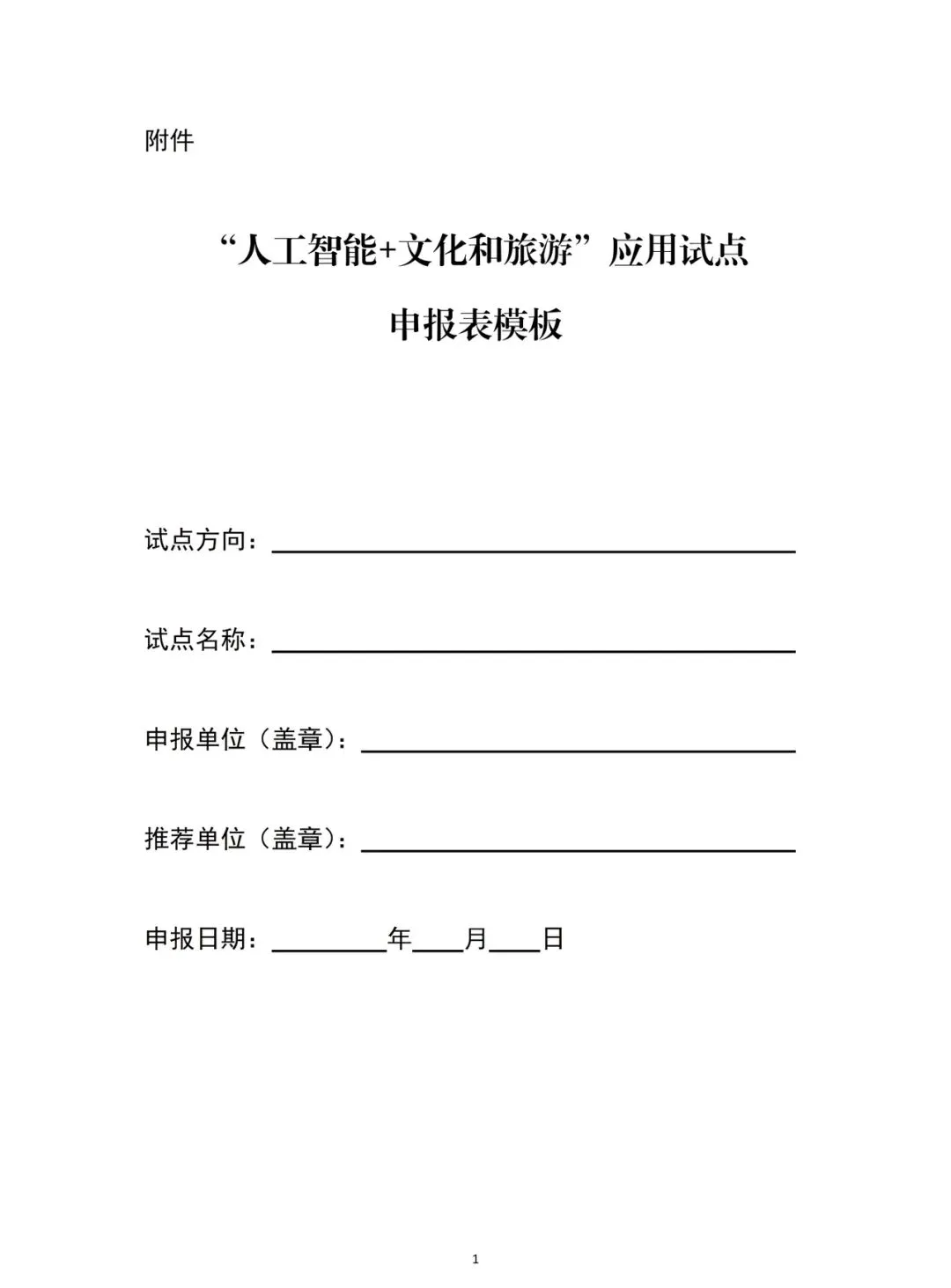 人工智能+文化和旅游”应用试点开始申报!6大申报方向+4大核心任务