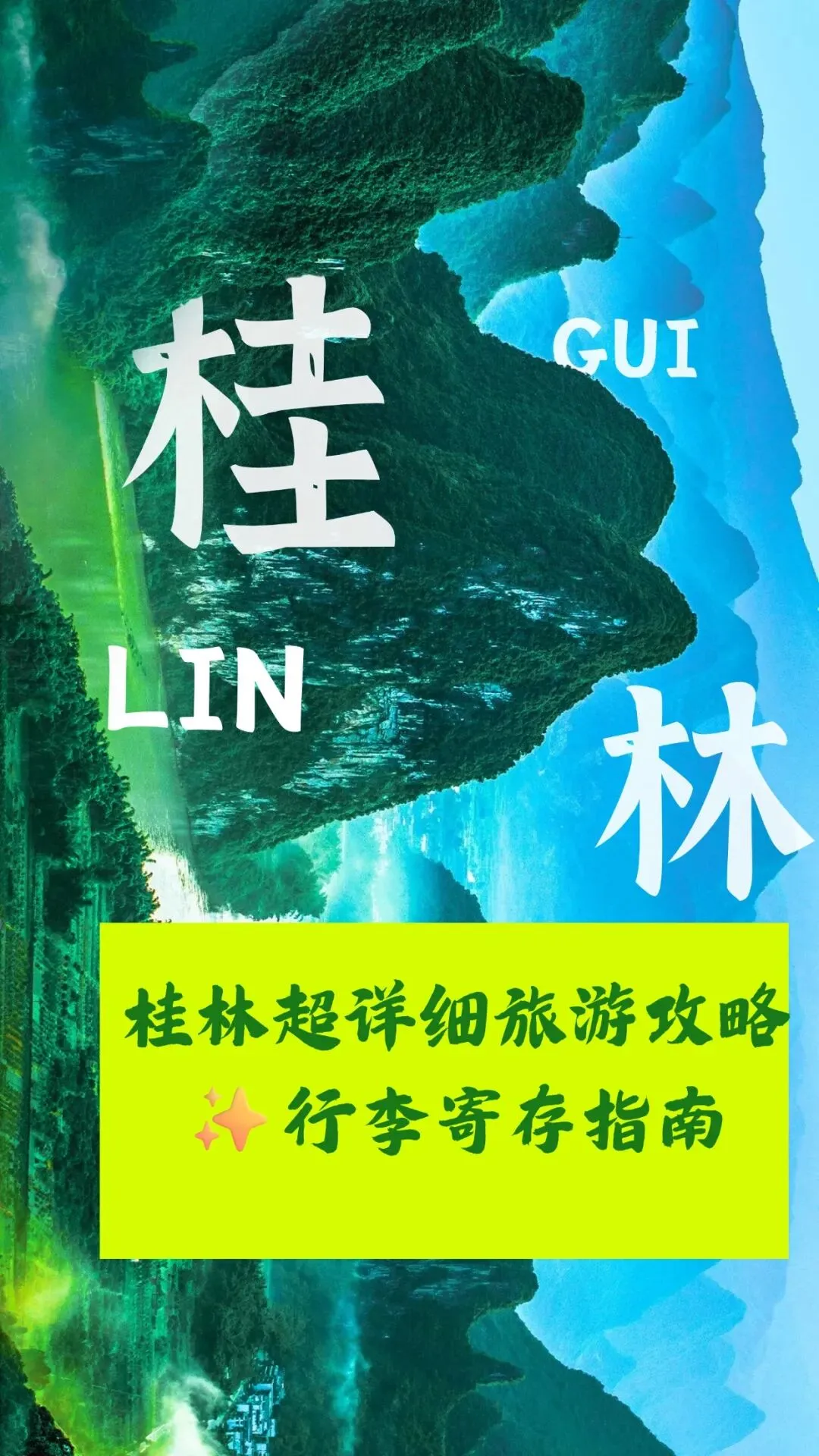 桂林超详细旅游攻略 行李寄存指南
