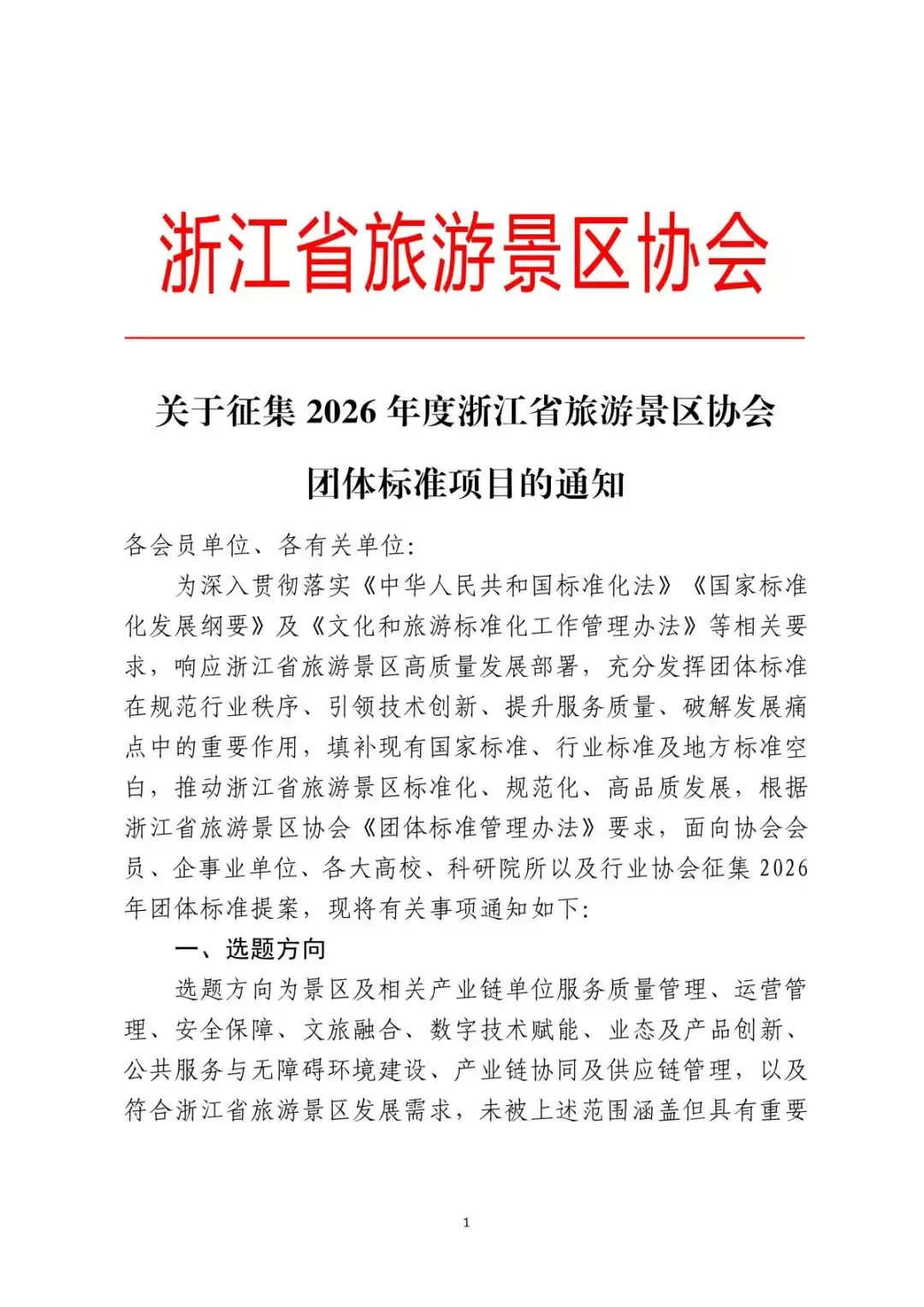 文件通知 | 关于征集2026年度浙江省旅游景区协会团体标准项目的通知