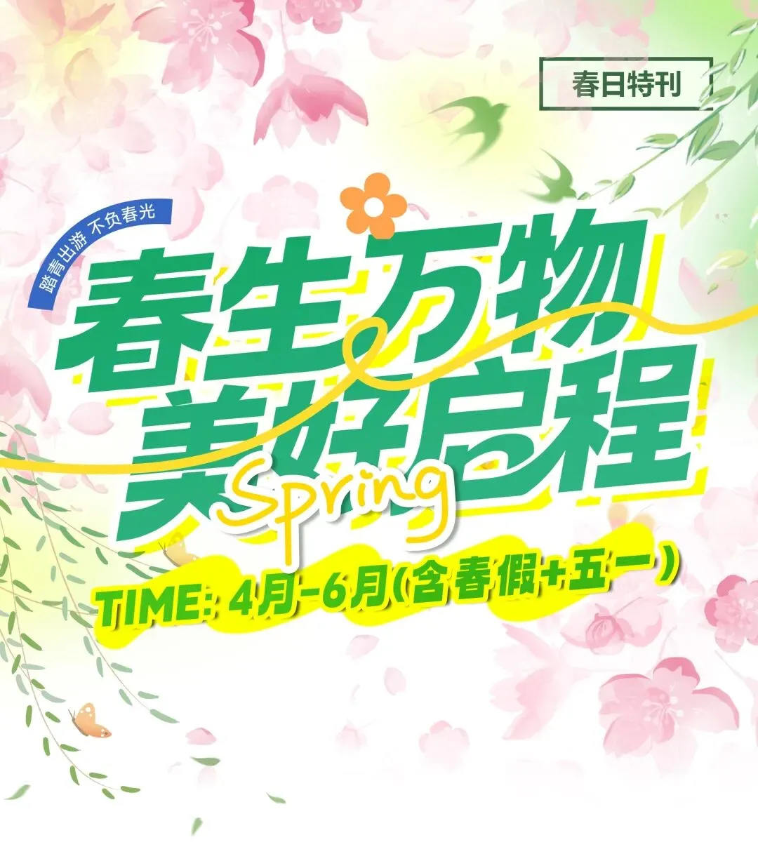 四-六月旅游计划 | 春日特刊(春假+五一)