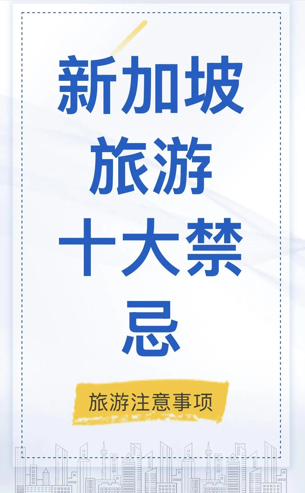 【旅游攻略】收藏!避免高额罚款!新加坡旅游十大禁忌!