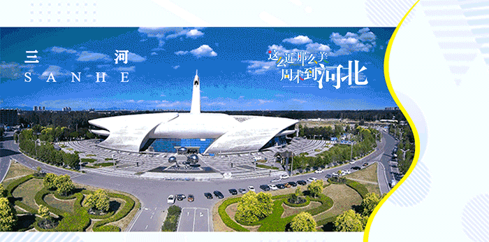 廊坊市“十五五”文化和旅游发展规划建言献策活动公告