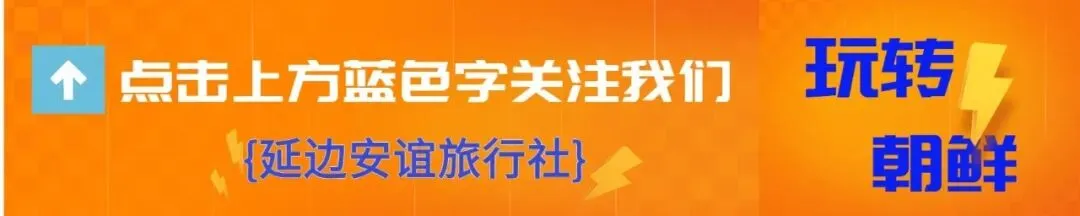 《朝鲜旅游避坑指南》