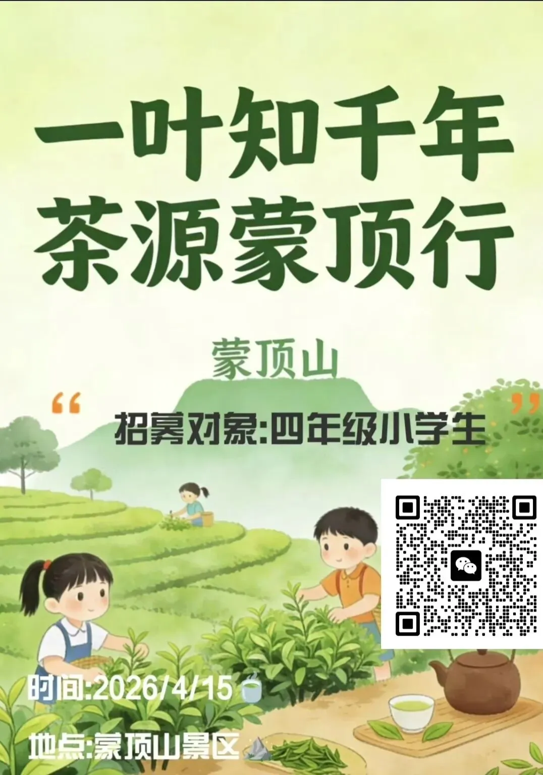 一叶知千年·茶源蒙顶行 研学旅行产品方案