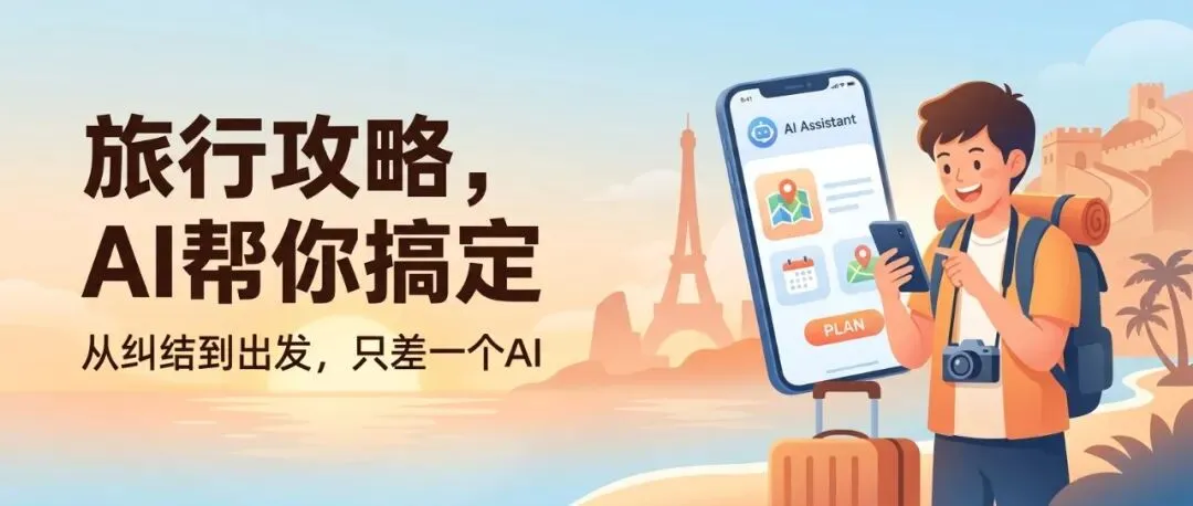 用AI做一份完美旅行攻略,省时又省心