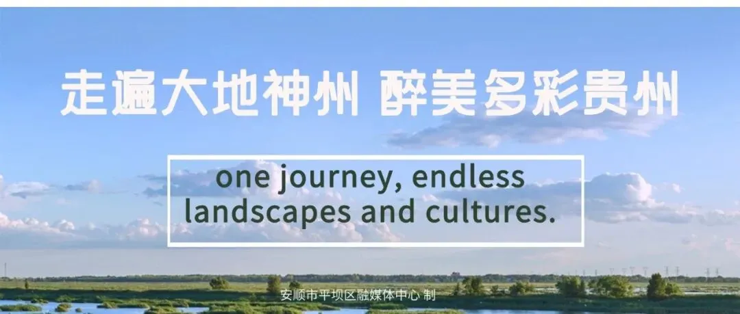 【旅游】春假来了,平坝去哪儿玩?这份旅游攻略已出炉