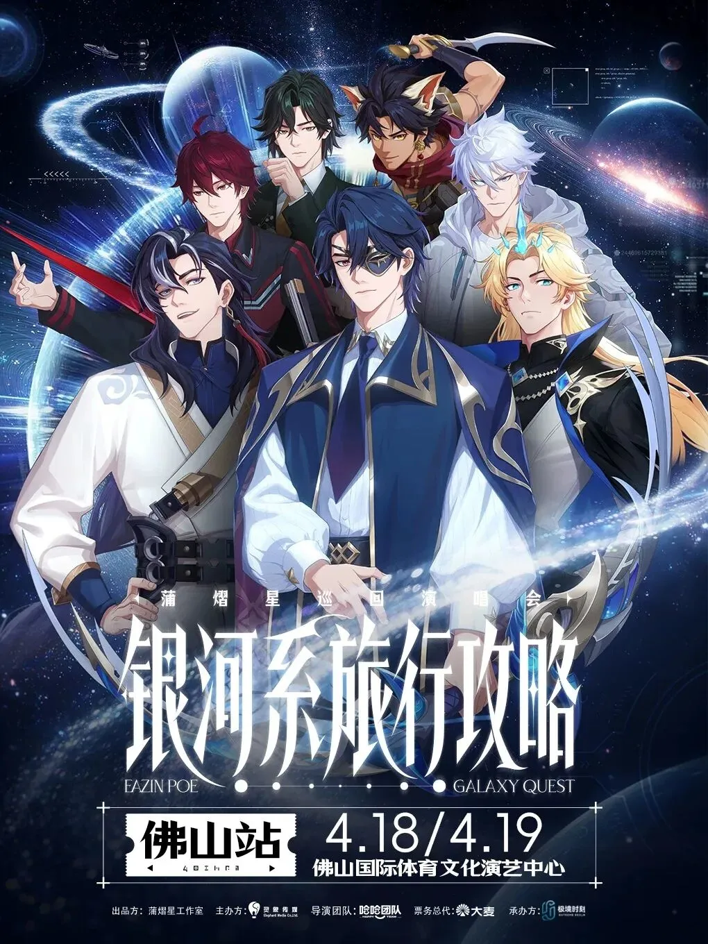 蒲熠星巜银河系旅行攻略》巡回演唱会佛山站