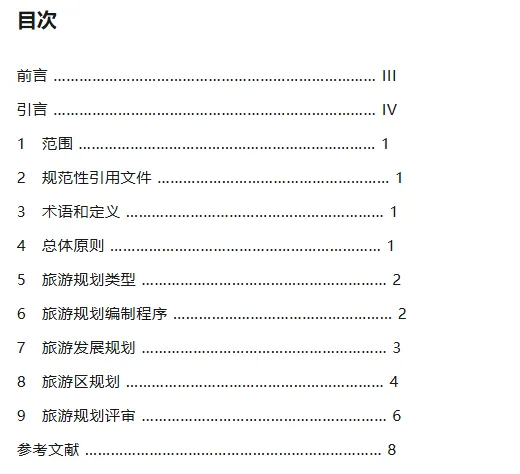 新版旅游规划通则有哪些变化?含GB/T 18971-2025 旅游规划通则(完整文本)