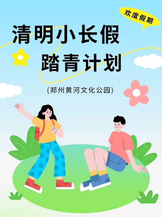 清明必看!黄河岸边最全游玩攻略,轻松嗨玩一整天!